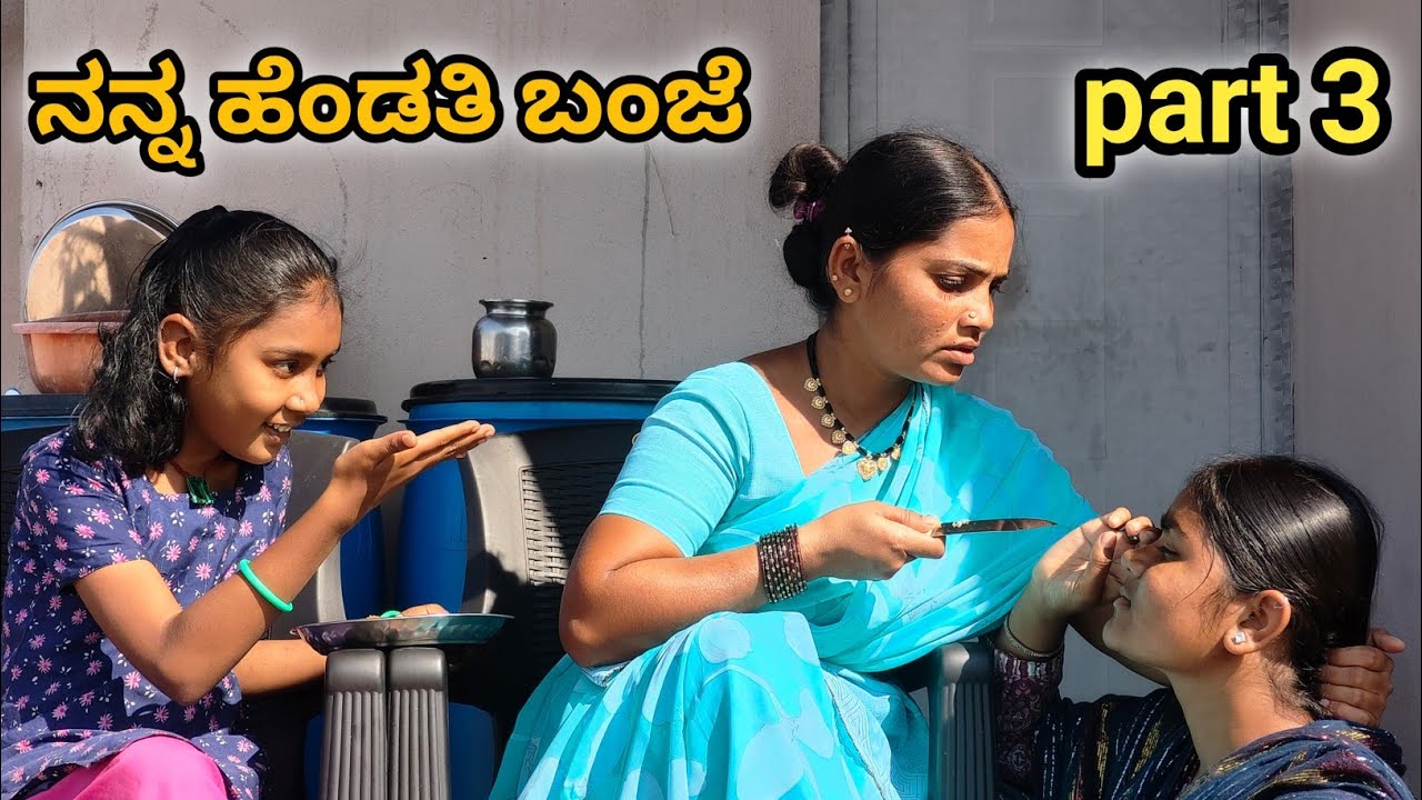🤱😭ಬಂಜೆಯ ದತ್ತು ಮಗಳ ಕಣ್ಣೀರಿನ ಕಥೆ Part 3II short film #uttarkarnataka 