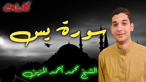 • تلاوة سورة يس كاملة || برواية حفص عن عاصم || الشيخ محمد أحمد المزين