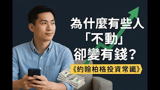 ETF之父揭密！為什麼指數投資長期打敗主動基金？｜約翰柏格投資建議
