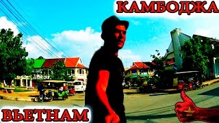 Vietnam, Cambodia, Дорога из Вьетнама в Камбоджу, Вьетнам, Камбоджа видео Отдых в Камбоджа, описание Камбоджа
