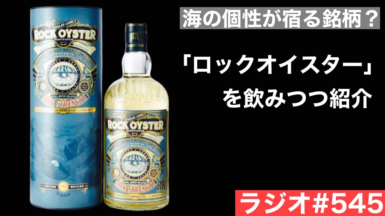 終売品！ロックオイスター　ウイスキー ウイスキーラジオ＃545】ロックオイスターを飲みながら銘柄紹介