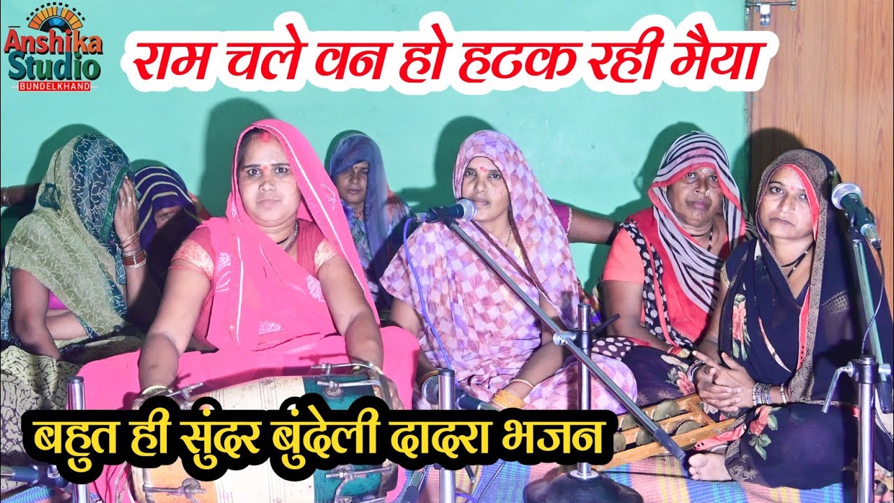 बुंदेली दादरा // राम चले वन हो हटक रई मैया // Bundeli Dadara // बुंदेली भजन // Anshika Studio