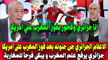 الاعلام الجزائري جن جنونه بعد فوز المغرب على أمريكا .. جزائري يرفع علم المغرب و يبكي فرحاً للمغاربة