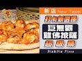 [新店] 打卡新選擇 巨無霸雞佛披薩超吸睛_台灣百味3.0 248《陽光皇后新店Pizza》