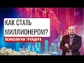 ✅Как стать миллионером? Психология трейдера. Пример Биткоин. Трейдинг и инвестиции Александр Пурнов.