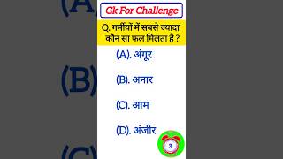 GK Question || GK In Hindi || GK Question and Answer || GK Quiz || #gkquestion #viral #trending🔥🔥