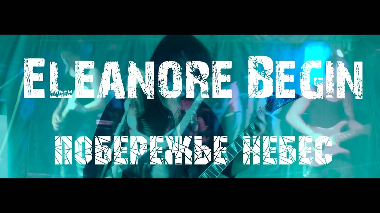 Eleanore Begin - Побережье Небес (Official Music Video)