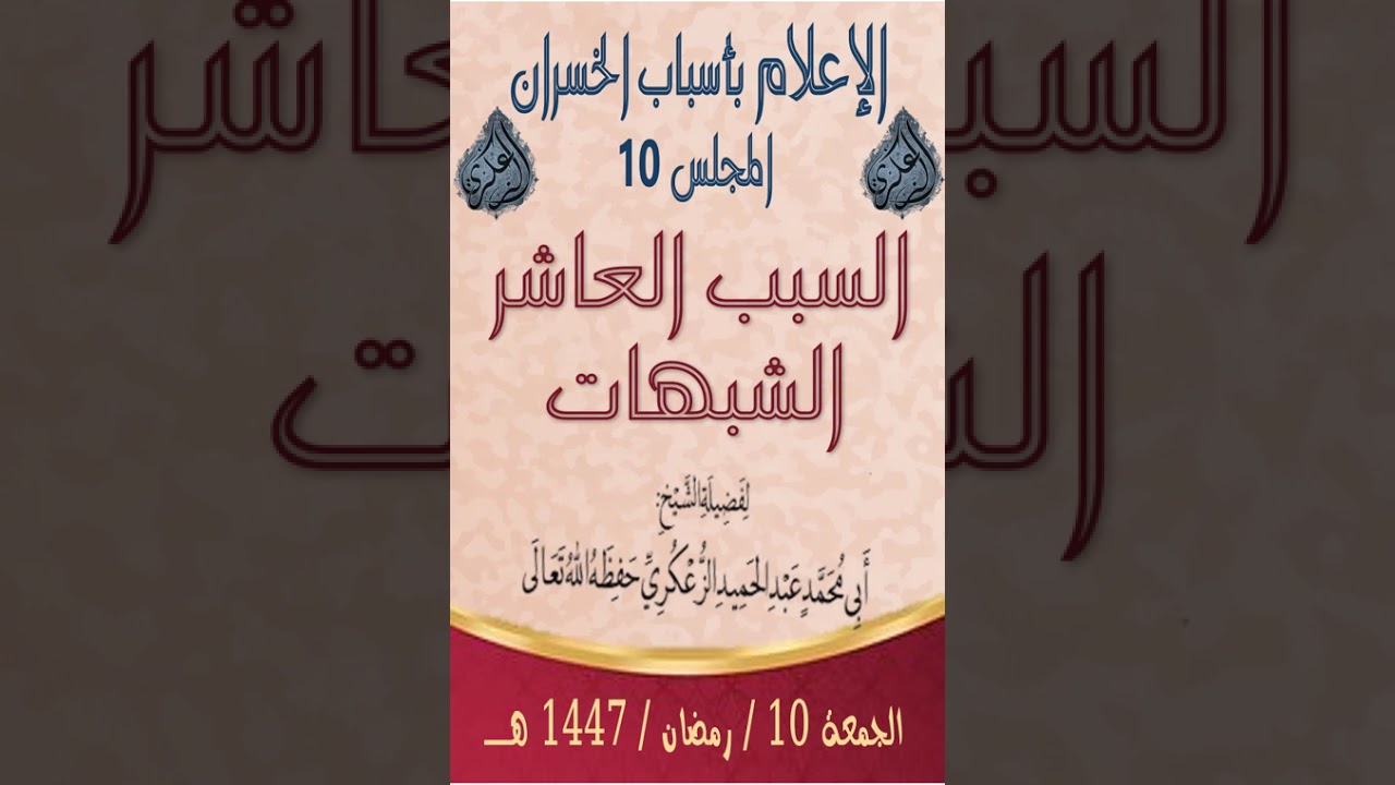 الإعلام بأسباب الخسران المجلس 10السبب العاشر الشبهات لفضيلة الشيخ عبدالحميد الزعكري حفظه الله.