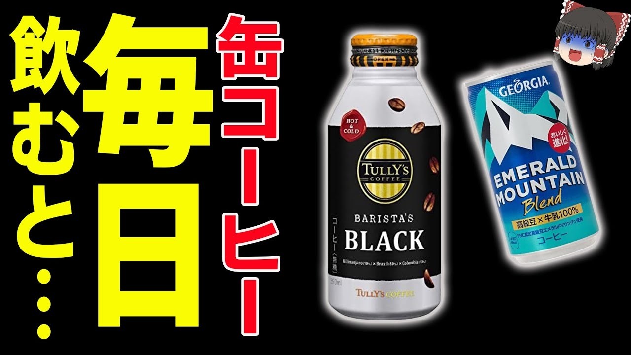 【ゆっくり解説】病気確定...みんな大好き缶コーヒー愛飲者の末路