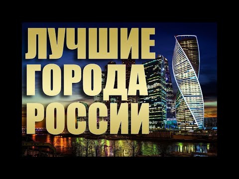 Топ 10 Городов России Для Путешествий Дикая Природа России