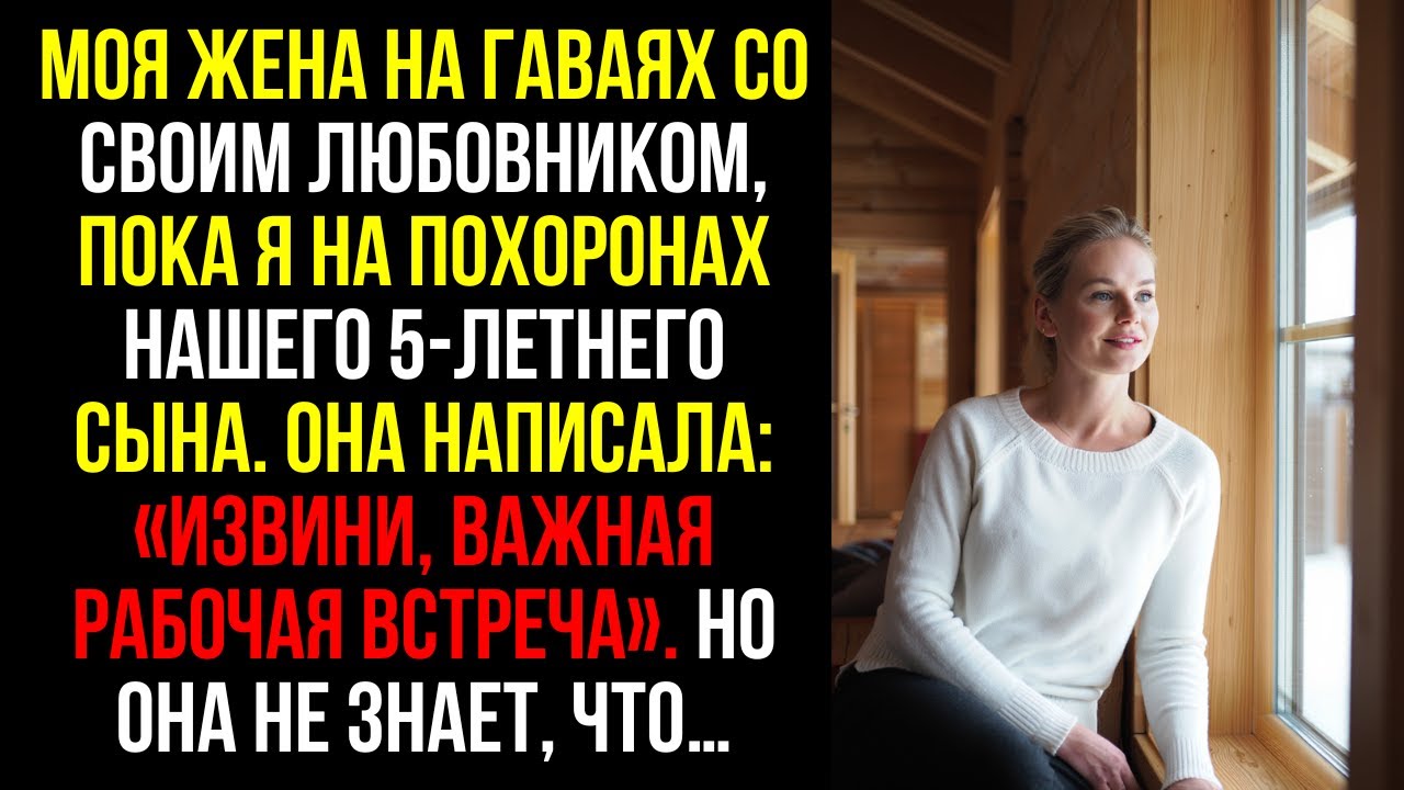 Моя ЖЕНА на ГАВАЯХ со своим ЛЮБОВНИКОМ, пока я на ПОХОРОНАХ нашего 5-летнего СЫНА. Она написала..