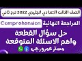 حل سؤال القطعه للصف الثالث الاعدادي واهم الاسئلة المتوقعة انجليزي ترم ثاني 2022 