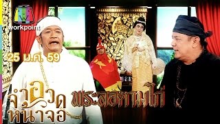 จำอวดหน้าจอ | ดาว ขำมิน | พระลอตามไก่ | 25 ม.ค. 59 Full HD