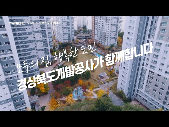 [안동MBC 경상북도개발공사 협찬 TV 캠페인 영상] 제작