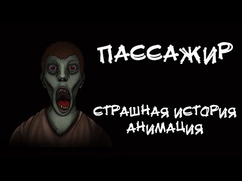 ПАССАЖИР. Страшная история. Анимация