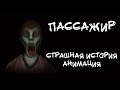 ПАССАЖИР. Страшная история. Анимация