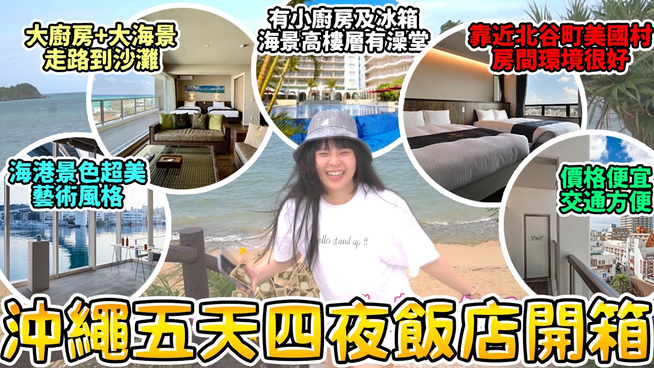 沖繩自駕玩一圈！五天四夜 飯店推薦 開箱 這間最棒！海景 cp值超高 三人 小家庭旅遊 可可酒精Okinawa