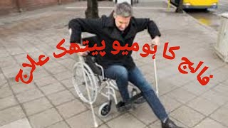 Best Homeopathic treatment for Paralysis (فالج کا ہومیو پیتھک علاج)