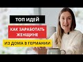 ТОП ИДЕЙ КАК ЗАРАБОТАТЬ ЖЕНЩИНЕ ИЗ ДОМА В ГЕРМАНИИ, занимаясь любимым делом