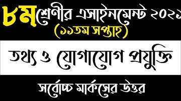 Class 8 ICT assignment 2021| ৮ম শ্রেণির তথ্য ও যোগাযোগ প্রযুক্তি এসাইনমেন্ট | class 8 ict 11th week