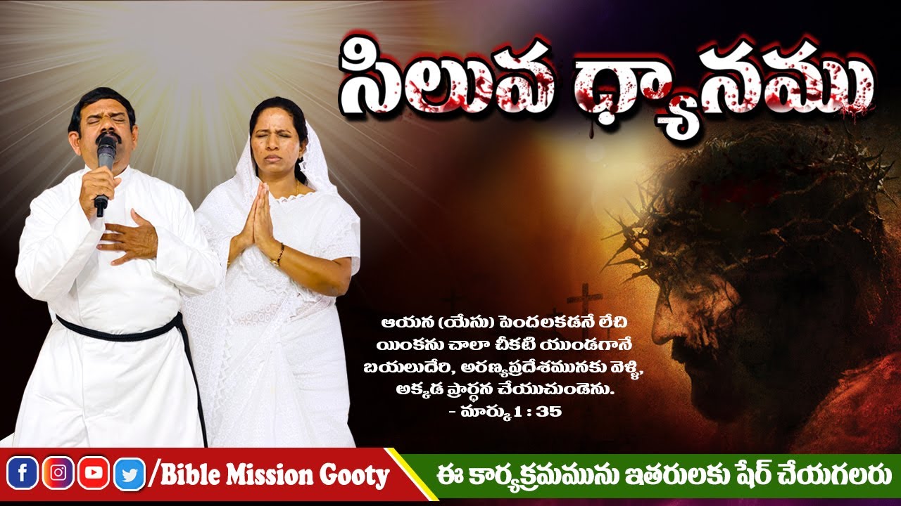 సిలువ ధ్యానము || Siluva Dyanamu || Rev. B. Adbutha Kumar || B. Mani Kumari || BIBLE MISSION - GOOTY