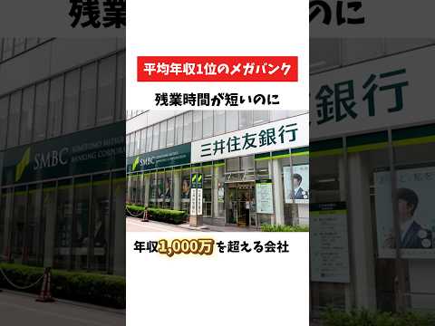 今よりもっと良い会社に転職したい方はプロフィールの神転職サイトをチェック！#shorts #転職 #転職したい #会社紹介 #三井住友銀行 #smbc