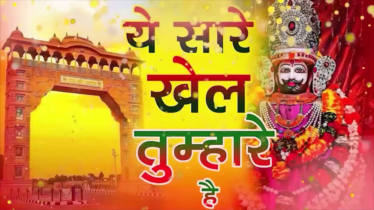 ये सारे खेल तुम्हारे हैं | Khatu Shyam Bhajan | Most Heart Touching Shyam Bhajan 2026