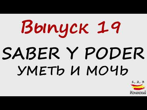 1, 2, 3 Испанский Podcast 19. Saber y poder - Уметь и мочь С ТЕКСТОМ