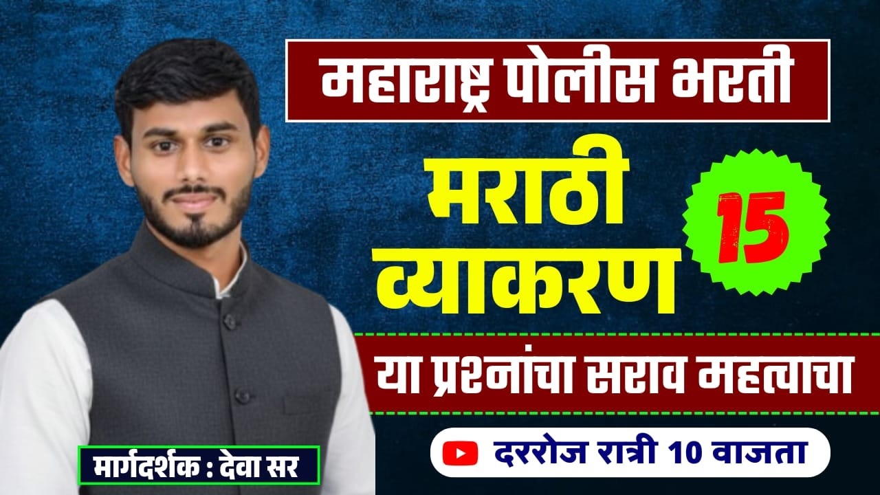 मराठी व्याकरण - अतिसंभाव्य प्रश्न || पोलीस भरती || BY-देवा सर || #marathivyakarnpolicebharti #mpsc