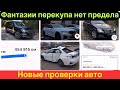 Перекупы придумывают новые схемы