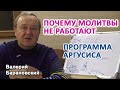 Почему молитвы не работают. Программа Аргусиса. (2021-01-25)