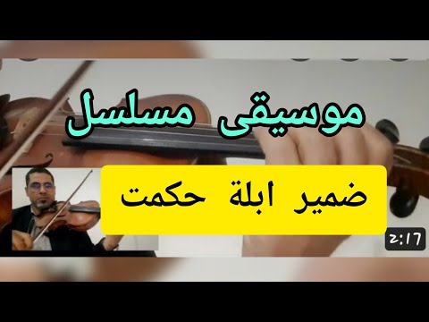 موسيقى مسلسل ضمير ابلة حكمت 
