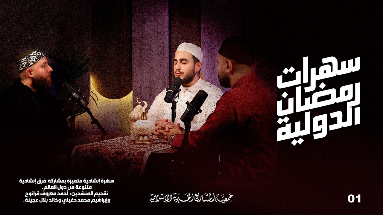 سهرات رمضان الدولية | الحلقة 1