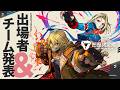 #V最協第二幕 出場選手＆チーム発表【 #VTuber最協決定戦 】