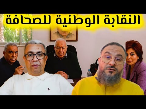 هل النقابة الوطنية للصحافة خططت لسجن المهداوي موقف النقابة وما لا تعرفونه