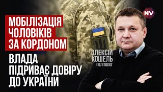 Закон о мобилизации не решает вопросы мобилизации. Его нужно переделывать | Алексей Кошель