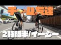 チーム友達/2時間半イージー【#Vlog292】