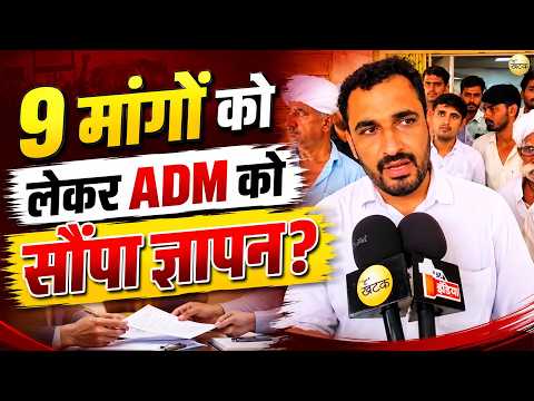 आखिर किन 9 मांगों को लेकर ADM को सौंपा ज्ञापन? ग्रामवासियों की मांगों पर ADM ने दिया क्या आश्वासन