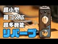 【超コスパ】Valeton Coral Verb II レビュー【リバーブ】