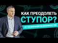 Как преодолеть ступор от понимания возможностей?