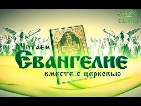 26 августа 2017 г. Читаем Евангелие вместе с Церковью.