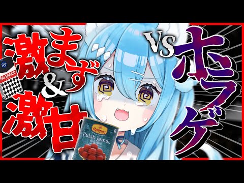 【検証】世界一の激マズ＆激甘ならホラゲの恐怖を打ち消せるのでは？【雪餅ののめ/VTuber】