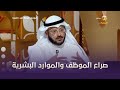 لماذا في الغالب يكره الموظف إدارة الموارد البشرية بالمؤسسة التي يعمل بها؟ لماذا في الغالب يكره الموظف إدارة الموارد البشرية بالمؤسسة التي يعمل بها؟