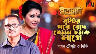 বষটর পর রদ যমন চমক লগ তপন চধর দত ইতযদ মরচ ১৯৯৬ পরব