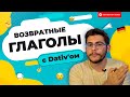 Возвратные ГЛАГОЛЫ с DATIV