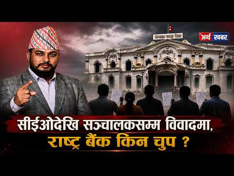 राष्ट्र बैंकले कारबाही नगरेपछि प्रधानमन्त्री कार्यालयसम्म पुग्न थाले बैंक पीडित... Artha Khabar