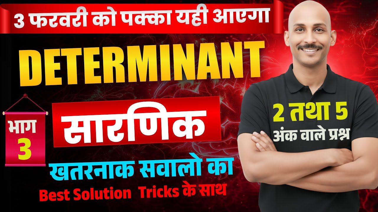 12 th  MATH सारणिक part 3   ( DETERMINANT )  class 12 | SARNIK  | BSEB EXAM 2026  | 3 FEB | RK KIRAN