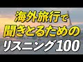 海外旅行で聞き取るための英語リスニング100フレーズ
