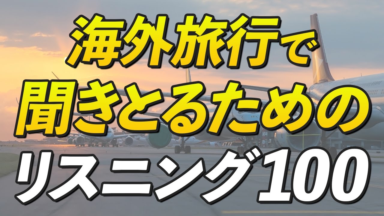 海外旅行で聞き取るための英語リスニング100フレーズ