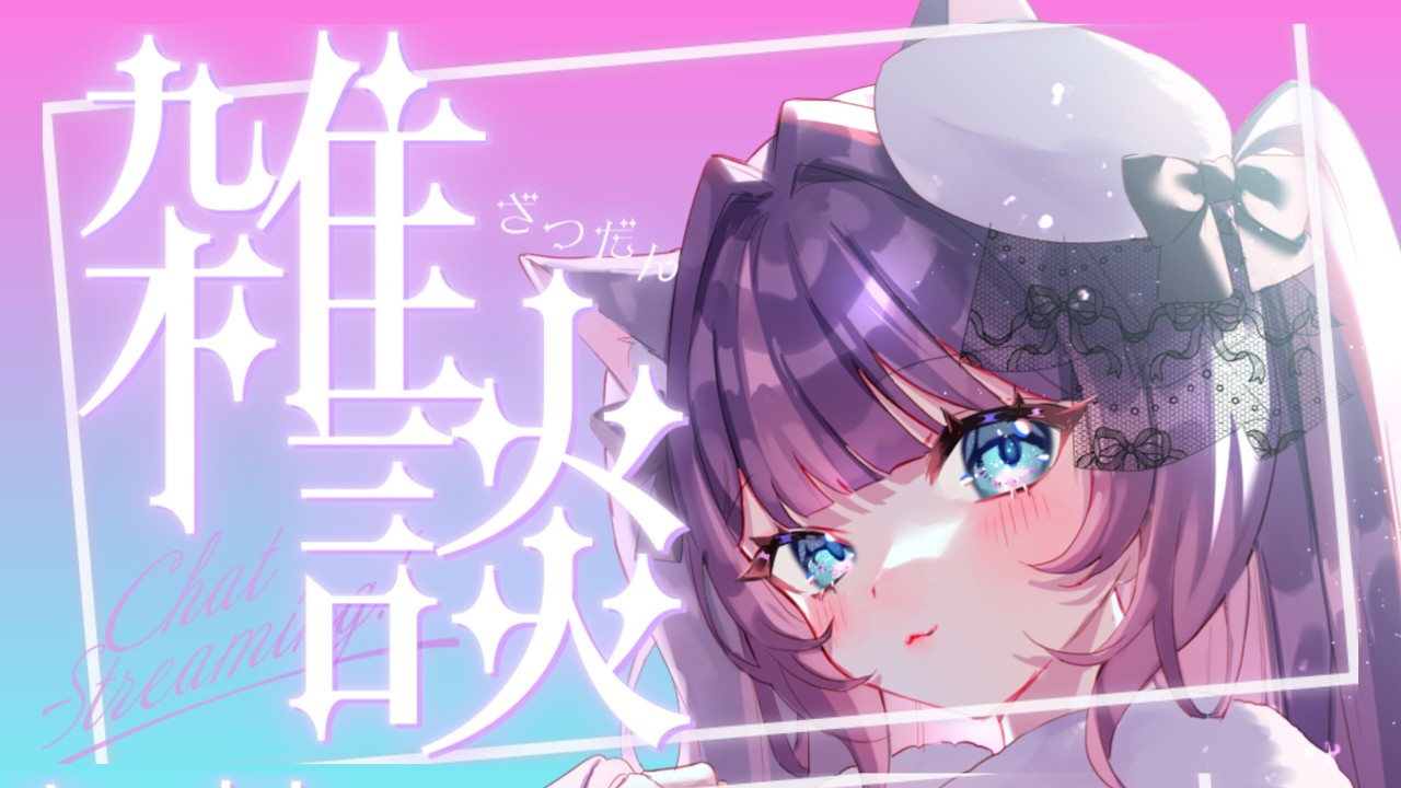 【雑談朝活】朝は同接0人?初見さん 0人説検証する 耐久Vtuber ライブ配信中 猫乃みいころ